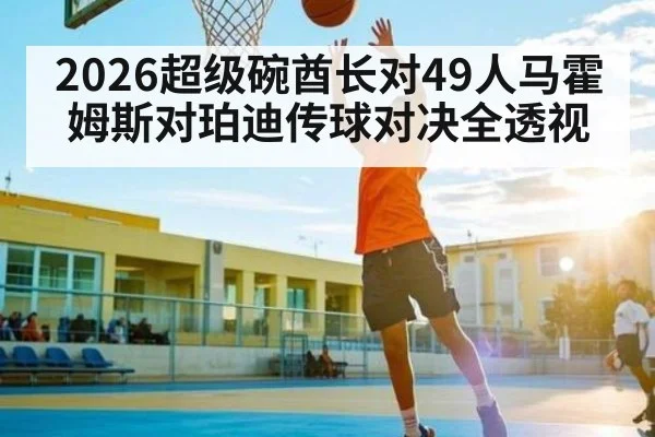 2026超级碗酋长对49人马霍姆斯对珀迪传球对决全透视